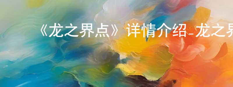 白宾宾的动漫综艺大全,《龙之界点》详情介绍_龙之界点已完结在线观看_龙之界点迅雷下载_日漫